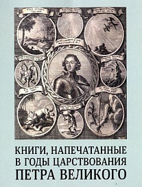 Книги, напечатанные в годы царствования Петра Великого