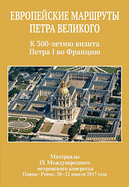 Вышел сборник материалов IX Международного Петровского конгресса 
