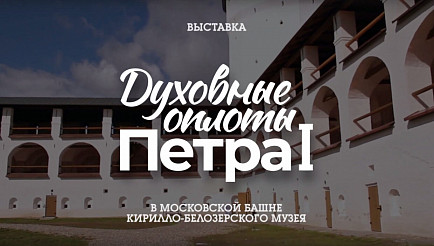 Передвижная выставка «Духовные оплоты Петра I» в Кирилло-Белозерском монастыре