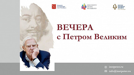 Лекция Е.В. Анисимова «ПЁТР I и его эпоха»