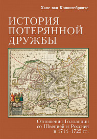 Северная война глазами голландского историка