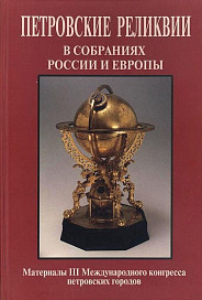 Петровские реликвии в собраниях России и Европы