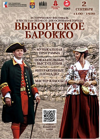 Исторический фестиваль «Выборгское барокко»