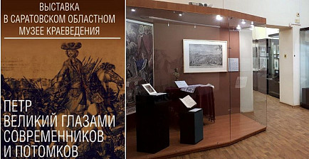 Выставка "Пётр Великий глазами современников и потомков" в Саратове  