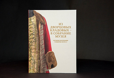 Эрмитаж издал книгу о гардеробе Петра Великого
