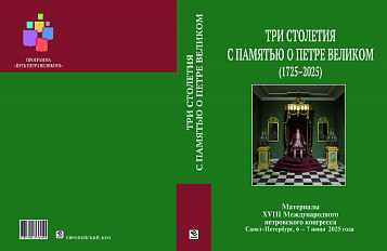 Три столетия с памятью о Петре Великом (1725–2025): материалы XVIII Международного петровского конгресса, Санкт-Петербург, 6–7 июня 2025 года