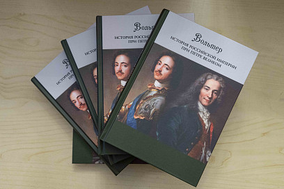 Презентация книги «Вольтер. История Российской империи при Петре Великом» в Российской национальной библиотеке