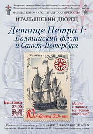 Кронштадт. Выставка «Детище Петра I: Балтийский флот и Санкт-Петербург»