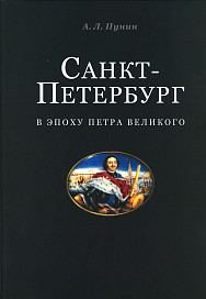 Вышла в свет книга о Петербурге петровской эпохи