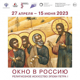 Тобольск. Выставка «Окно в Россию. Религиозное искусство эпохи Петра I»