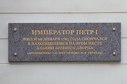 На фасаде Эрмитажного театра установили памятную доску в честь Петра I