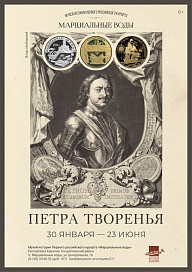 Выставка «Петра творенья». Марциальные воды