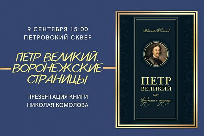 Презентации книг о Петре Первом и его эпохе в Воронеже