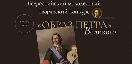 Всероссийский молодежный творческий конкурс «Образ Петра Великого»