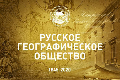 175-лет со дня основания Русского географического общества