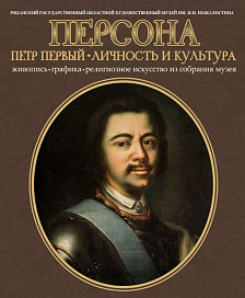Рязань. Выставка «Персона. Пётр первый. Личность и культура»