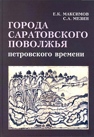 Презентация книги о петровском городе Саратове