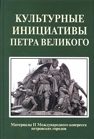 Изучение петровской эпохи