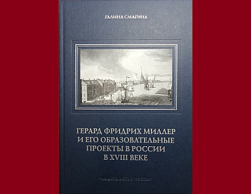 Вышла новая книга Г. И. Смагиной об академике Г. Ф. Миллере