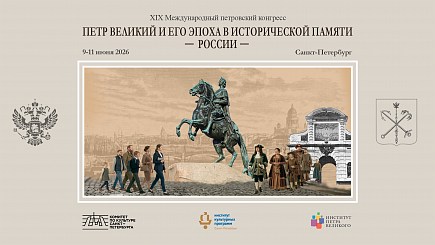 XIX Международный петровский конгресс — 2026