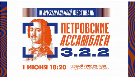 Санкт-Петербург. Фестиваль «Петровские ассамблеи 3.2.2».