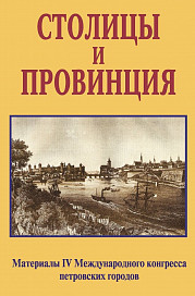 Столицы и провинция