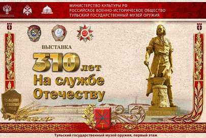 Выставка «310 лет на службе Отечеству» в Тульском государственном музее оружия