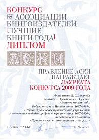 Книги о Великом посольстве — лучшие, по мнению Ассоциации книгоиздателей России