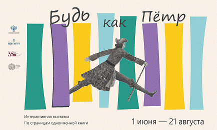 Торжок. Выставочный проект «Будь как Пётр. По страницам одноименной книги»
