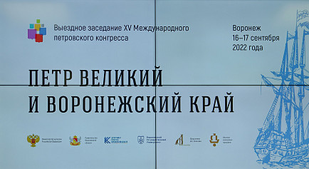 Выездное заседание XV Международного петровского конгресса в Воронеже