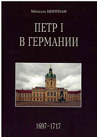 Книга о пребывании Петра Великого в Германии в 1697-1717 годах