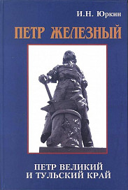 Петр Железный
