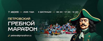 Петровский гребной марафон
