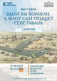 Саратов. Открытие выставки «Были бы корабли, а флот сам отыщет себе гавань»