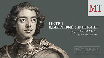 Выставка «Пётр I. Изменчивый лик истории. Графика XVII—XXI веков из частных собраний»