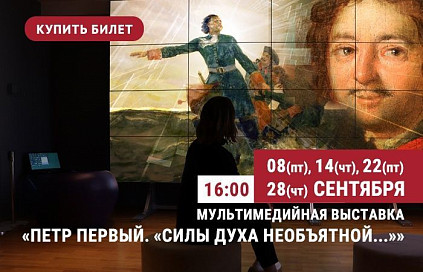 Мультимедийная выставка «Петр Первый. «Силы духа необъятной…» в Русском музее