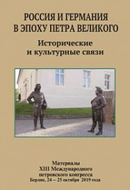 Россия и Германия в эпоху Петра Великого. Материалы XIII Международного петровского конгресса