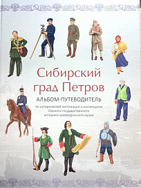 Омск. Альбом-путеводитель «Сибирский Град Петров»