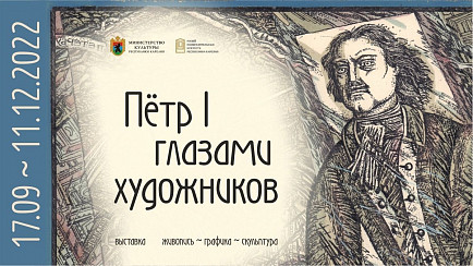 Выставка «Петр I глазами художников» 