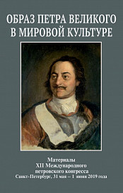 Петровский сборник – ко Дню Рождения Петра – онлайн