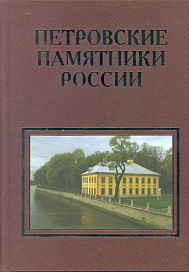 Петровские памятники России