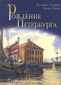 Книга о младенчестве Петербурга