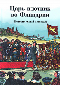 Царь-плотник во Фландрии. История одной легенды