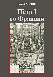 Петр I во Франции