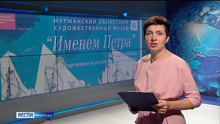 В Мурманском областном художественном музее открылась выставка «Именем Петра»