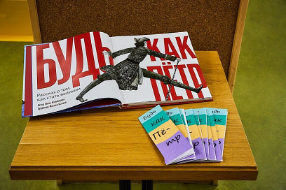 Передвижная выставка «Будь как Пётр. По страницам одноименной книги»