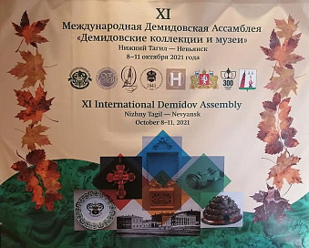 XI Международная Демидовская Ассамблея