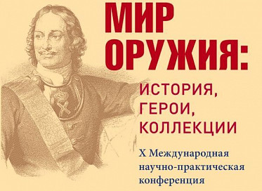 X Конференция «Мир оружия: история, герои, коллекции» состоялось в Тульском музее оружия 