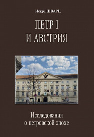 Петр I и Австрия