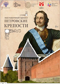Выставка «Петровские крепости» в Выборге